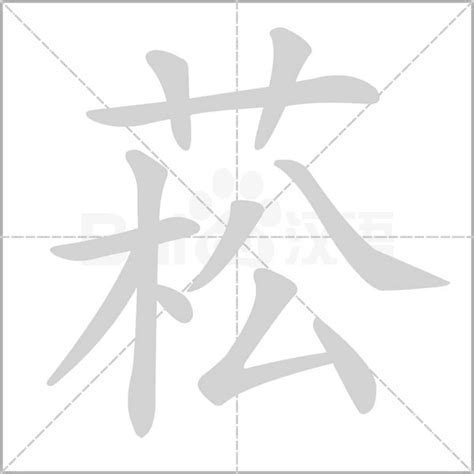 菘 意思|菘的意思，菘字的意思